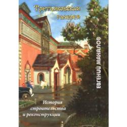 Третьяковская галерея. История строительства и реконструкции