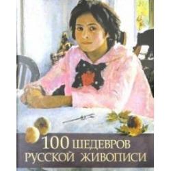 100 шедевров русской живописи