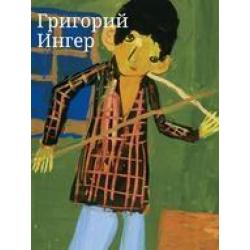 Григорий Ингер. Художественный альбом