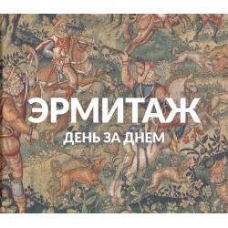 Эрмитаж. День за днем