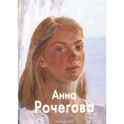 Рочегова Анна