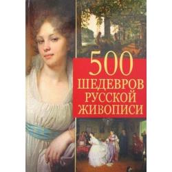 500 шедевров русской живописи