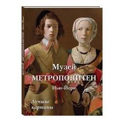 Музей Метрополитен. Нью-Йорк. Лучшие картины