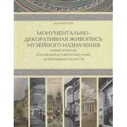 Монументально-декоративная живопись музейного назначения. Новый Эрмитаж, Российский исторический музей, Музей изящных искусств