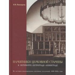 Памятники церковной старины в Петербурге - Петрограде - Ленинграде. Из истории формирования музейных коллекций 1850-1930-е годы