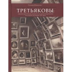 Братья Павел Михайлович и Сергей Михайлович Третьяковы Мировоззренческие аспекты коллекционирования во второй половине XIX века