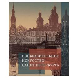 Изобразительное искусство Санкт-Петербурга