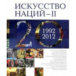 Искусство Наций - II. 1992-2012. Альбом