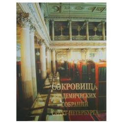 Сокровища академических собраний Санкт-Петербурга