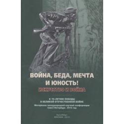 Война, беда, мечта и юность! Искусство и война. К 70-летию Победы в Великой Отечественной войне