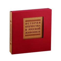 История отечества в русской живописи