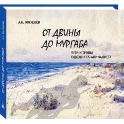 От Двины до Мургаба. Пути и тропы художника-анималиста