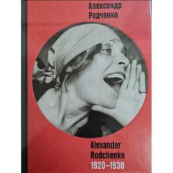 Александр Родченко/Alexander Rodchenko 1920-1930