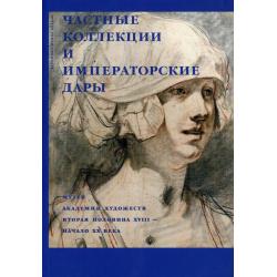 Частные коллекции и императорские дары. Музей Академии художеств. Вторая половина XVIII - начало XX века