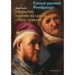 Самый ранний Рембрандт открытие картин из цикла Пять чувств