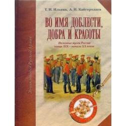 Во имя доблести, добра и красоты Энциклопедия Русской армии