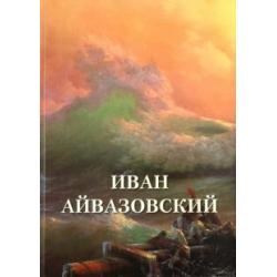 Иван Айвазовский