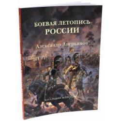 Боевая летопись России. Александр Аверьянов