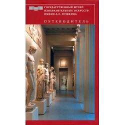 Государственный музей изобразительных искусств имени А.С. Пушкина. Путеводитель