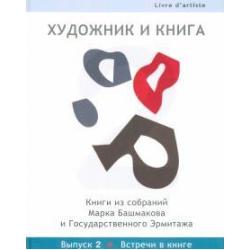 Художник и книга. Выпуск 2. Встречи в книге