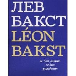 Лев Бакст. Leon Bakst. К 150-летию со дня рождения