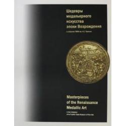 Шедевры медальерного искусства эпохи Возрождения в коллекции ГМИИ им. А.С. Пушкина