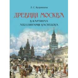 Древняя Москва в картинах Аполлинария Васнецова. Художественный альбом с комментариями