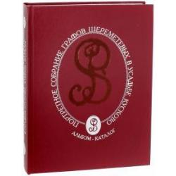 Портретное собрание графов Шереметевых в усадьбе Кусково. Альбом-каталог