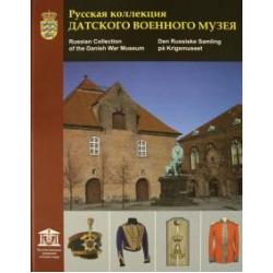 Русская коллекция Датского военного музея. Каталог