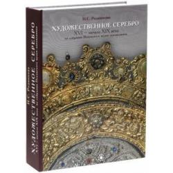 Художественное серебро XVI - начала XIX вв. из собрания Псковского музея-заповедника