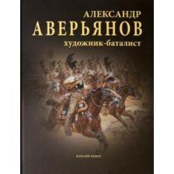 Александр Аверьянов. Художник-баталист. Каталог работ