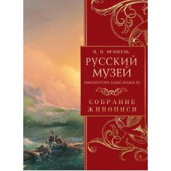 Русский музей императора Александра III. Собрание живописи