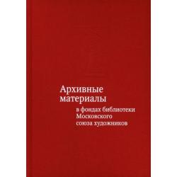 Архивные материалы в фондах библиотеки Московского союза художников