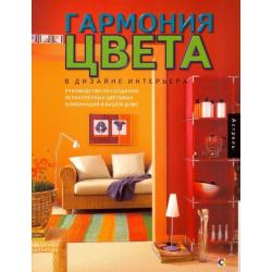 Гармония цвета в дизайне интерьера. Руководство по созданию великолепных цветовых комбинаций