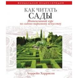 Как читать сады. Интенсивный курс по садово-парковому искусству