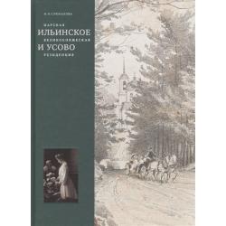 Царская, великокняжеская резиденция Ильинское и Усово