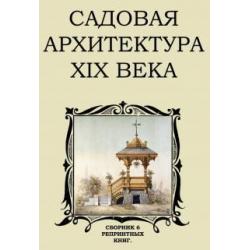 Садовая архитектура XIX в. Сборник 6 репринтных книг