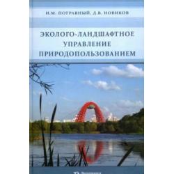 Эколого-ландшафтное управление природопользованием