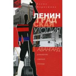 Ленинградская утопия. Авангард в архитектуре Северной столицы