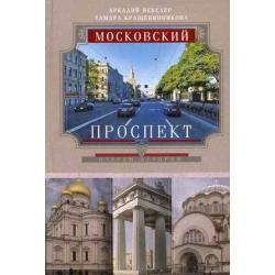 Московский проспект