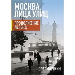 Москва. Лица улиц. Продолжение легенд