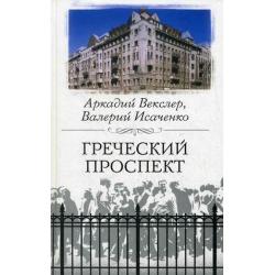 Греческий проспект