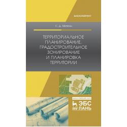 Территориальное планирование, градостроительное зонирование и планировка территории