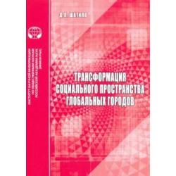 Трансформация социального пространства глобальных городов