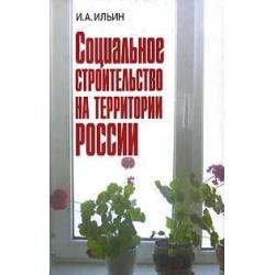 Социальное строительство на территории России