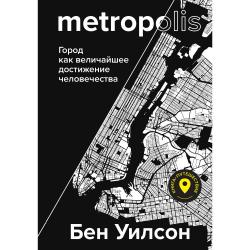 Metropolis. Город как величайшее достижение человечества