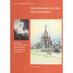 Москва как место проживания Дмитрий Петрович Сухов. Архитектор. Реставратор. Художник