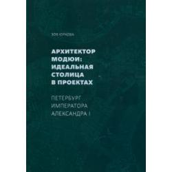 Архитектор Модюи идеальная столица в проектах. Петербург императора Александра I