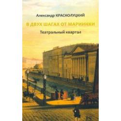 В двух шагах от Мариинки. Театральный квартал