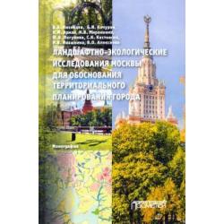 Ландшафтно-экологические исследования Москвы для обоснования территориального планирования города